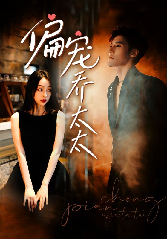 偏宠乔太太封面图