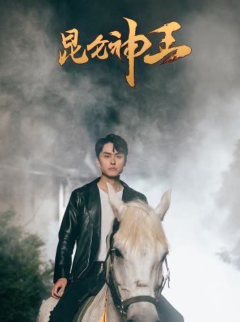 昆仑神王封面图