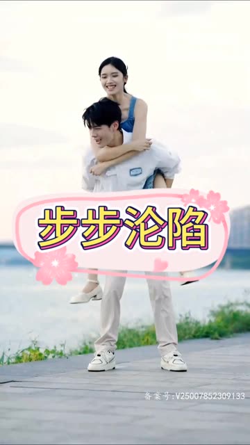 步步沦陷封面图