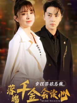 拿捏禁欲总裁，落魄千金会读心封面图