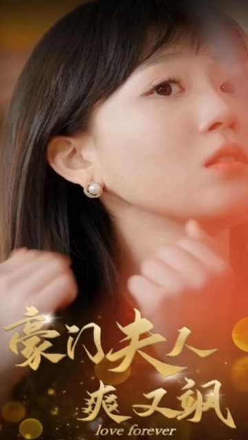 豪门夫人爽又飒封面图