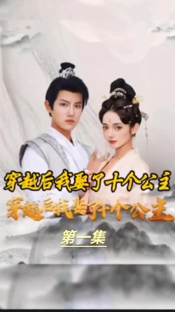 穿越之龙套升值记&穿越我娶了十个公主封面图