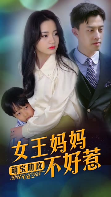 萌宝助攻：女王妈妈不好惹封面图