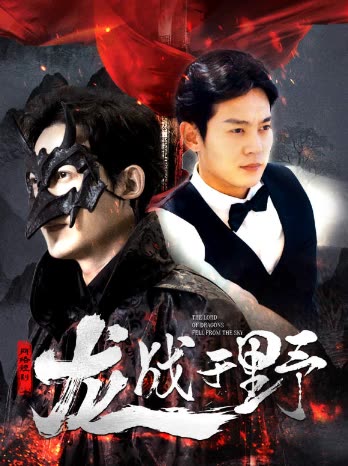 龙战于野&龙主降临封面图