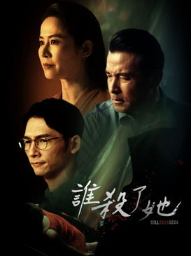谁杀了她封面图