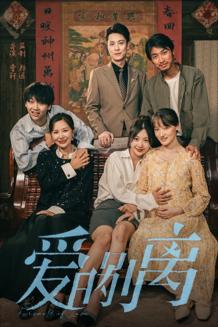 爱的别离封面图