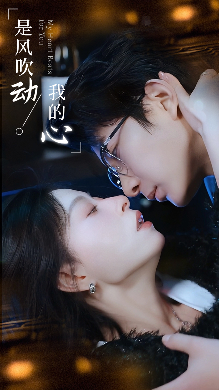 是风吹动我的心封面图