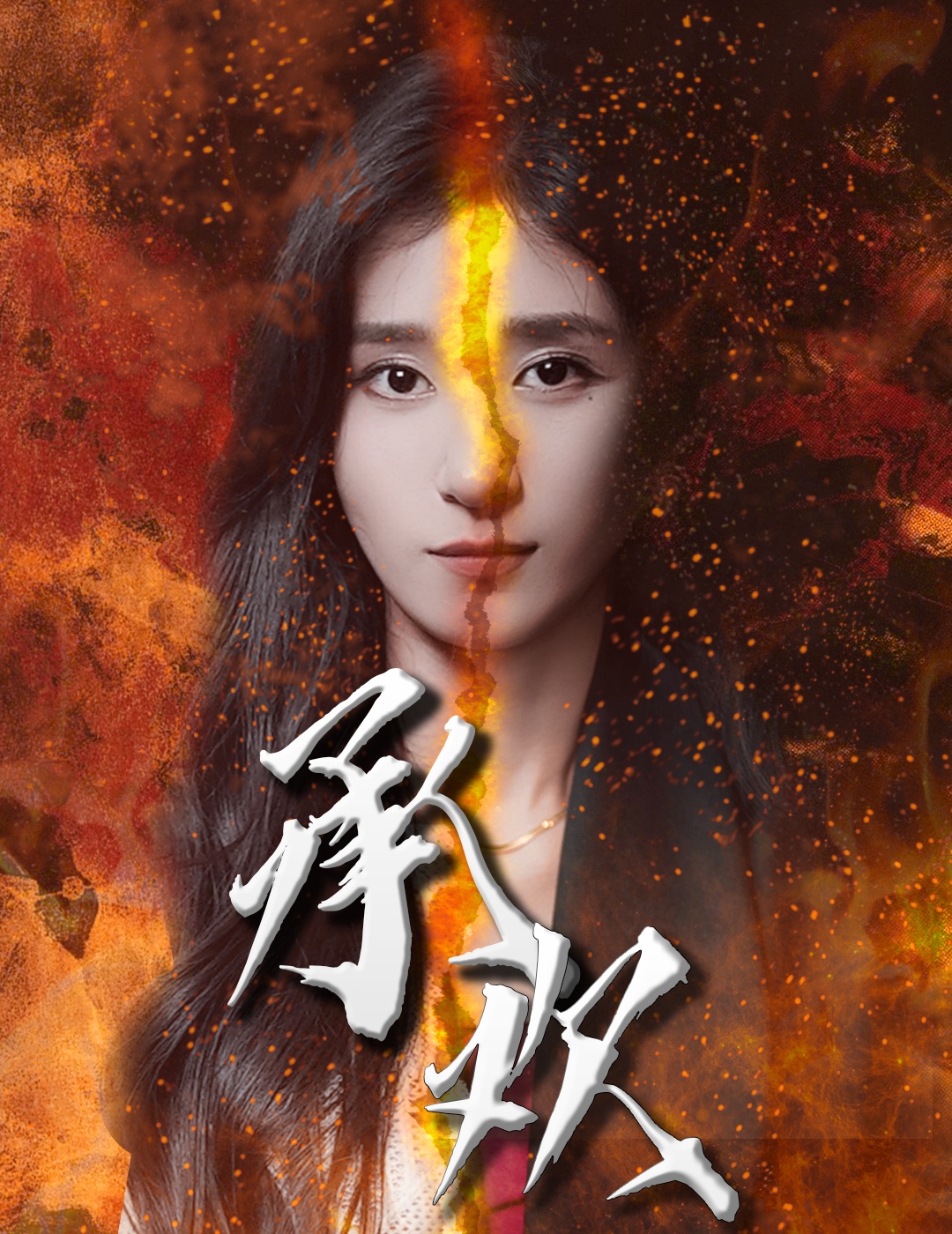 承欢短剧封面图