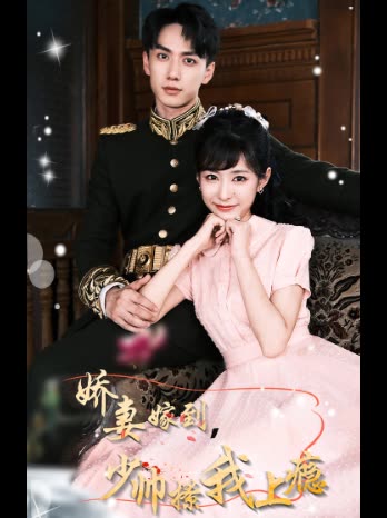 娇妻嫁到，少帅撩我上瘾封面图