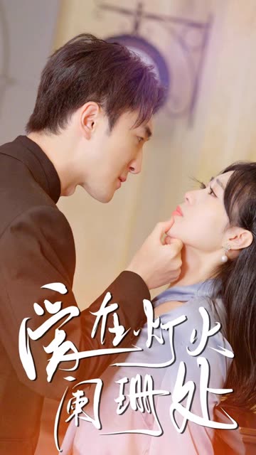 新：爱在灯火阑珊处封面图