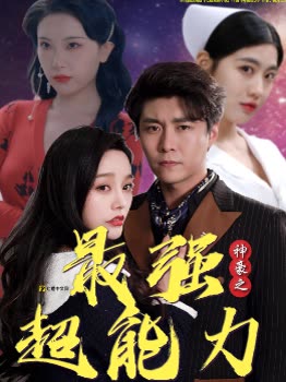 神豪之最强超能力&巨富崛起封面图