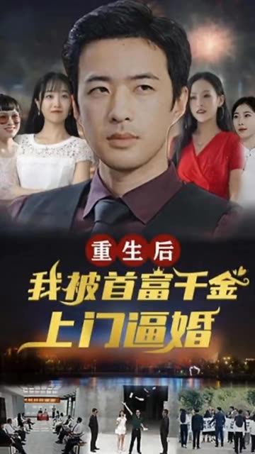 重生后，我被首富千金上门逼婚封面图