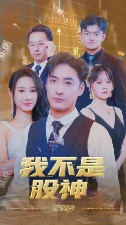 我不是股神封面图