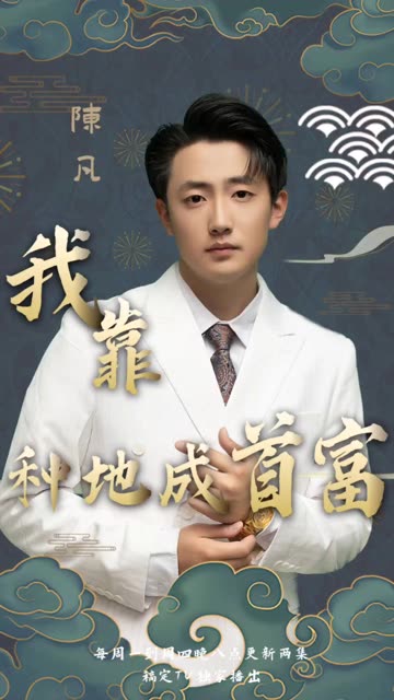 我靠种地成首富封面图