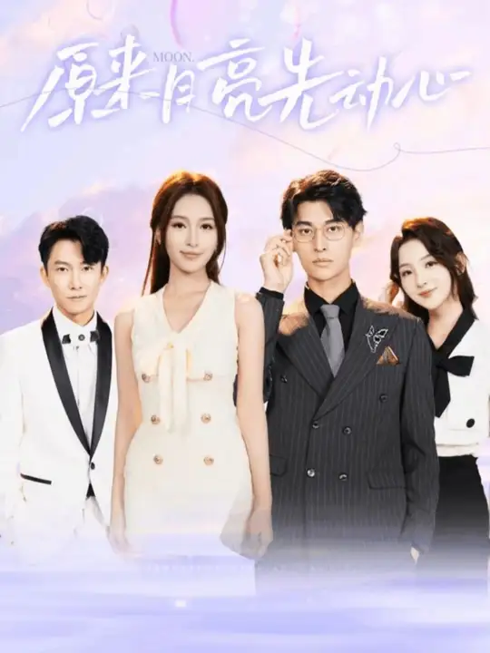 原来月亮先动心封面图