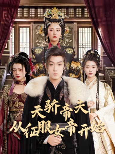 天骄帝夫，从征服女帝开始封面图