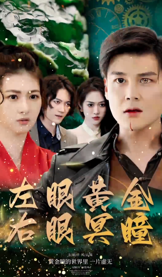 左眼黄金右眼冥瞳封面图