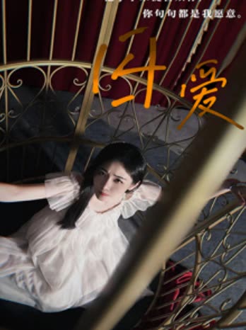 囚爱封面图