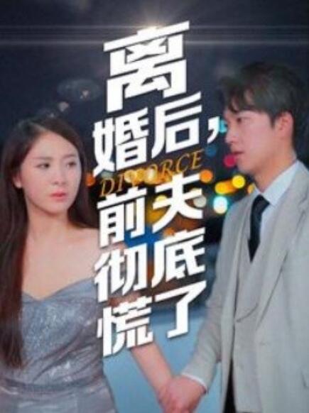 离婚后，前夫彻底慌了封面图