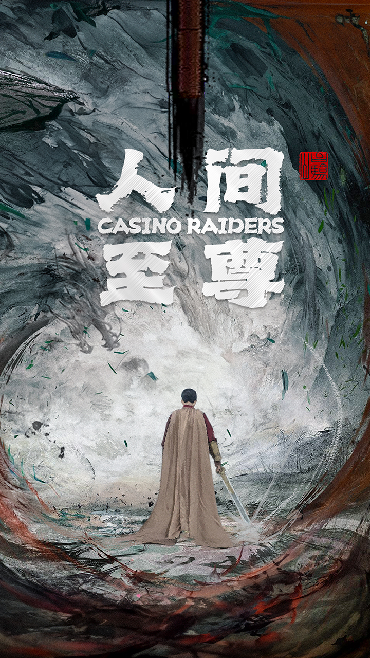 人间至尊封面图