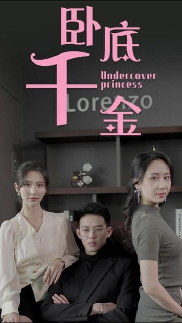 卧底千金封面图