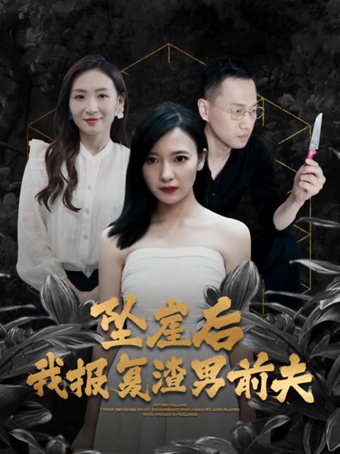 坠崖后，我报复渣男前夫封面图