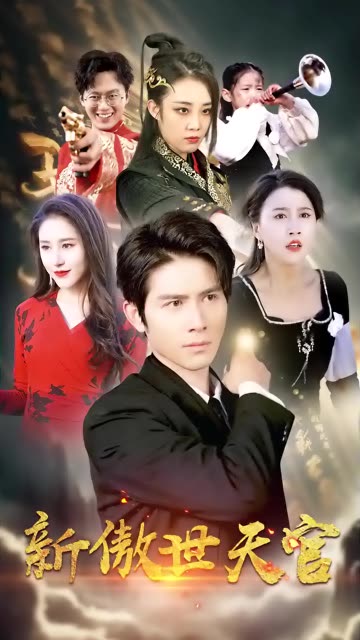 新傲视天官封面图