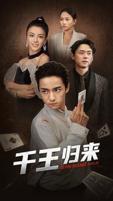 千王归来封面图