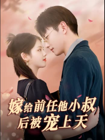 嫁给前任他小叔后被宠上天封面图