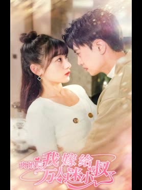 离婚后，我嫁给了万人迷小叔封面图