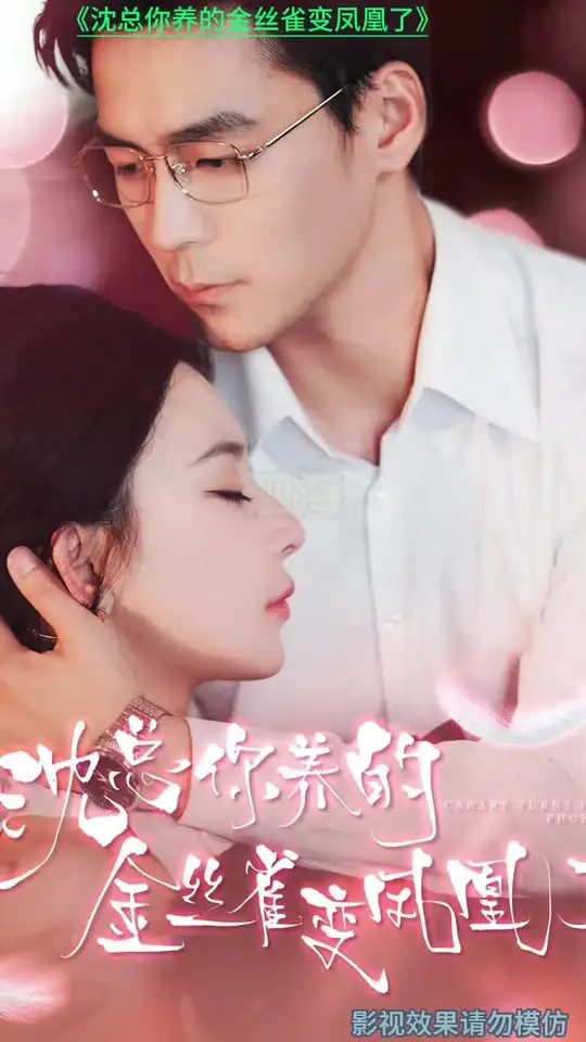 沈总你养的金丝雀变凤凰了封面图