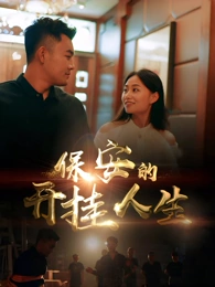 保安的开挂人生封面图