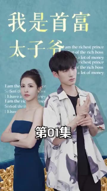 我是首富太子爷封面图