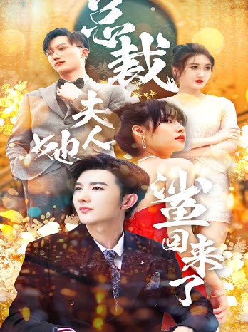 总裁夫人她又鲨回来了封面图