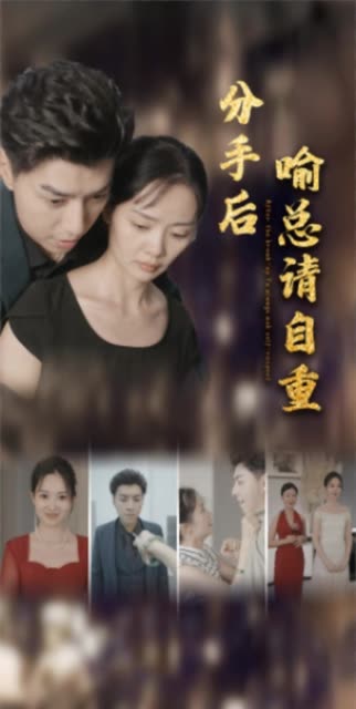 分手后喻总请自重封面图