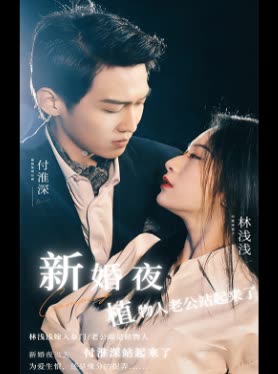 新婚夜植物人老公站起来了封面图