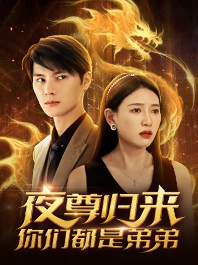 夜尊归来，你们都是弟弟封面图