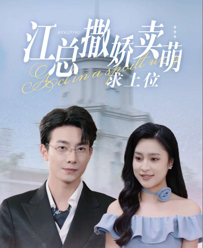 江总撒娇卖萌求上位封面图