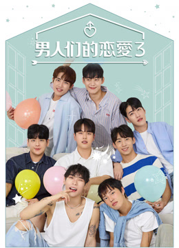 恋爱的男人们封面图