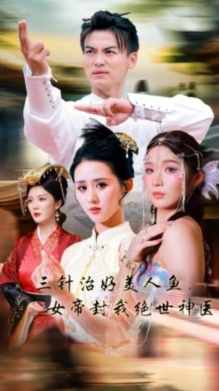 三针治好美人鱼，女帝封我绝世神医封面图