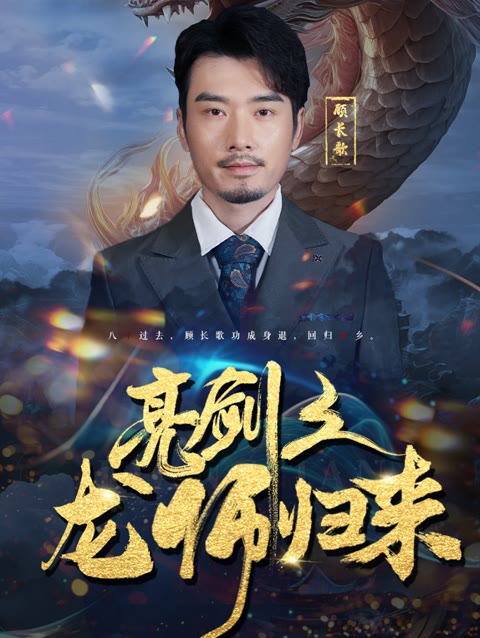 亮剑之龙帅归来封面图