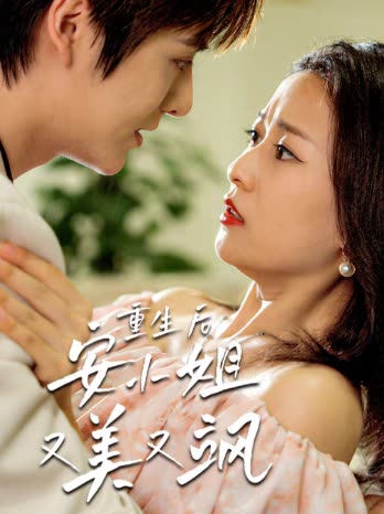 重生后安小姐又美又飒封面图