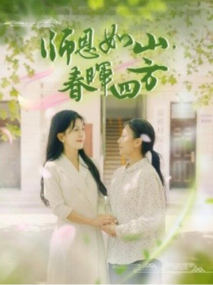 师恩如山，春晖四方封面图