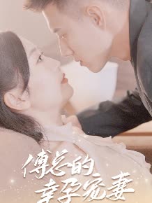 傅总的幸运宠妻封面图