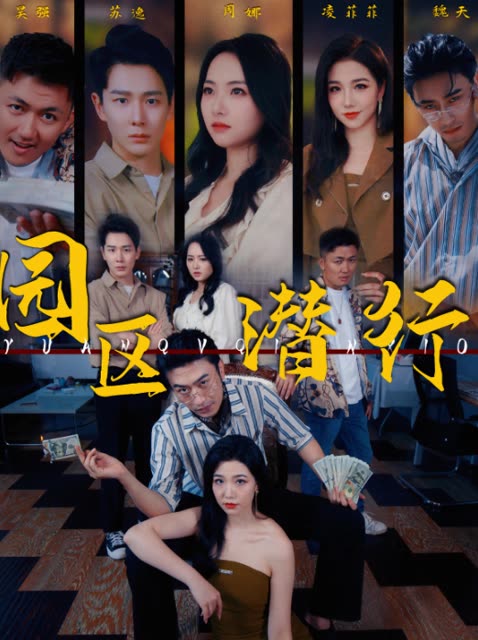 园区潜行封面图