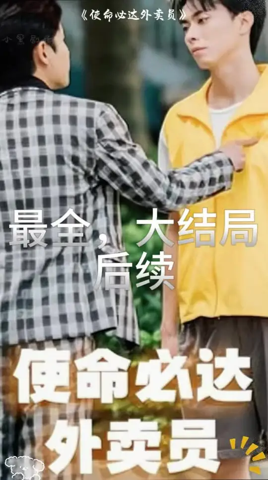 使命必达外卖员封面图