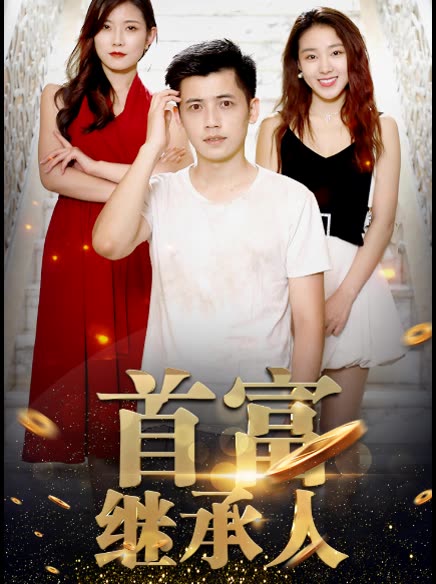 新：首富继承人封面图