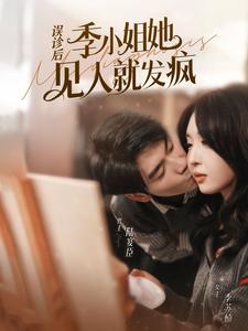 误诊后，季小姐她见人就发疯封面图