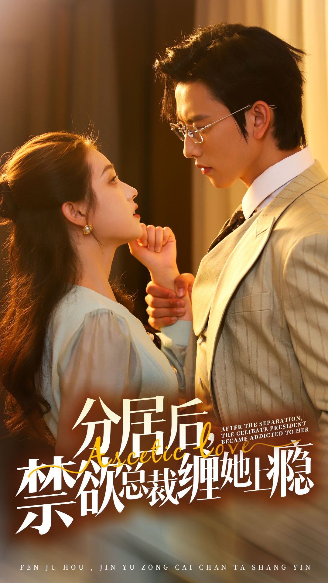 分居后，禁欲总裁缠她上瘾第3部封面图