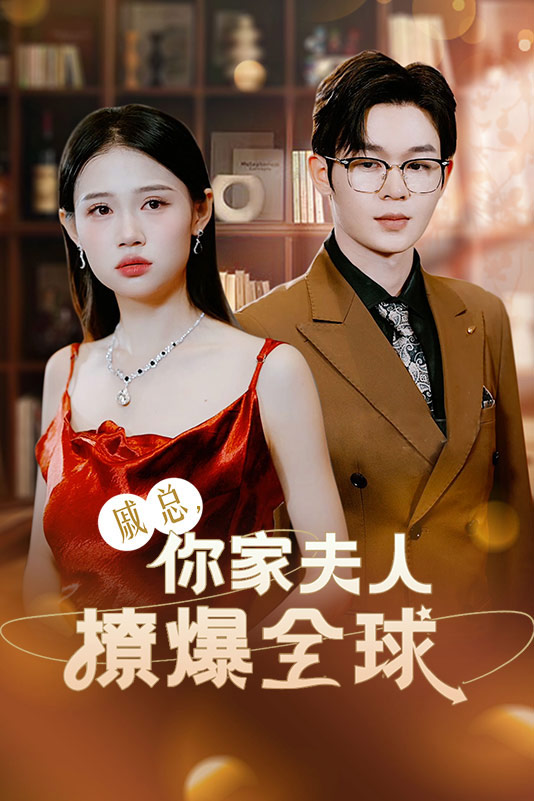 戚总，你家夫人撩爆全球封面图